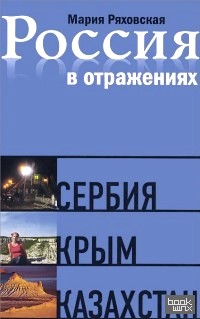 Россия в отражениях: Сербия. Крым. Казахстан