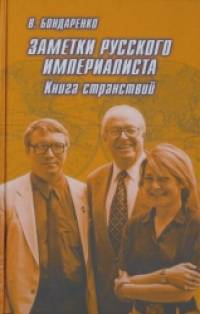 Заметки русского империалиста: Книга странствий