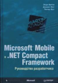 Microsoft Mobile и : Net Compact Framework. Руководство разработчика