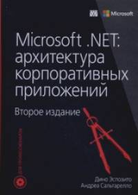 Microsoft : NET: архитектура корпоративных приложений