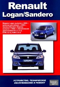 Renault Logan-Sandero c 2005-2008 года выпуска: Руководство по ремонту, эксплуатации и техническому обслуживанию