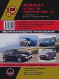 Renault Scenic lll / Grand Scenic lll с 2009 года выпуска (учитывая рестайлинг 2012 года): Руководство по ремонту и эксплуатации, регулярные и периодические проверки, помощь в дороге и гараже, электросхемы