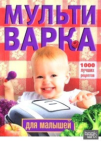 Мультиварка для малышей: 1000 лучших рецептов