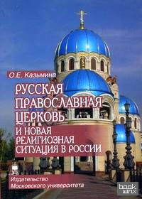 Русская Православная Церковь и новая религиозная ситуация в России: Этноконфессиональная составляющая проблемы