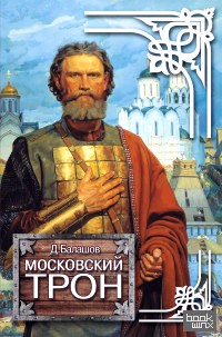 Московский трон