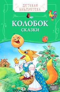 Колобок: Сказки
