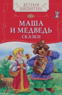 Маша и медведь: Сказки