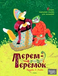 Терем-теремок: Русские народные сказки для малышей