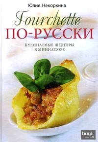 Fourchette по-русски: Кулинарные шедевры в миниатюре