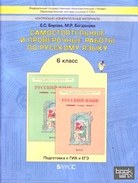 Самостоятельные и проверочные работы по русскому языку: 6 класс. ФГОС
