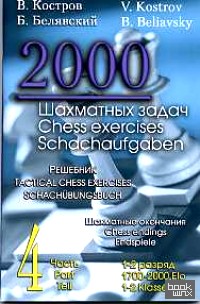 2000 шахматных задач: 1-2 разряд. Часть 4. Шахматные окончания
