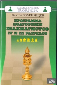 Программа подготовки шахматистов IV и III разрядов