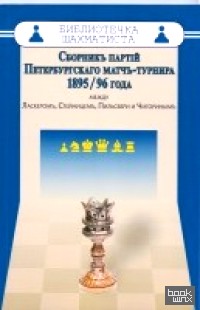 Сборник партий Петербургского матч-турнира 1985-96 года