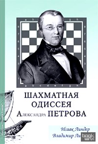 Шахматная одиссея Александра Петрова