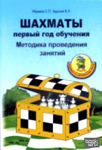 Шахматы: Первый год обучения. Методика проведения занятий