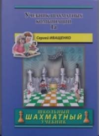 Учебник шахматных комбинаций: Том 1а