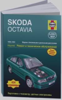 Skoda Octavia 1998-2004 год выпуска, бензин/дизель: Ремонт и техническое обслуживание