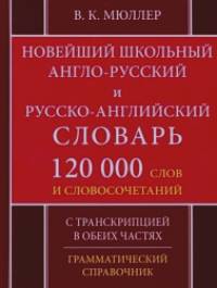 Новейший школьный англо-русский и русско-английский словарь: 120 000 слов и словосочетаний