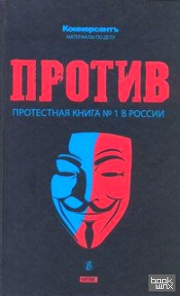 Против: Протестная книга №1 в России