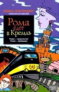 Рома едет в Кремль