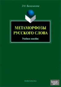 Метаморфозы русского слова