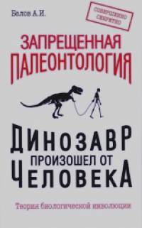 Запрещенная палеонтология: Динозавр произошел от человека! Теория биологической инволюции