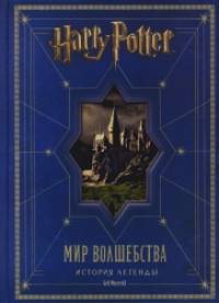 Гарри Поттер: Мир волшебства. История легенды