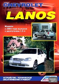 Chevrolet Lanos: Модели с 2005 года выпуска с двигателем 1,5 л. Устройство, техническое обслуживание и ремонт