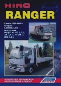 Hino Ranger: Модели 1989-2002 гг. выпуска с дизельными двигателями. Устройство, техническое обслуживание и ремонт