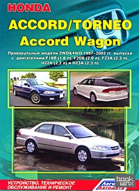 Honda Accord/Torneo, Accord Wagon: Праворульные модели. Устройство, техническое обслуживание и ремонт