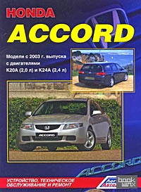Honda Accord: Модели с 2003 г. выпуска. Устройство, техническое обслуживание и ремонт
