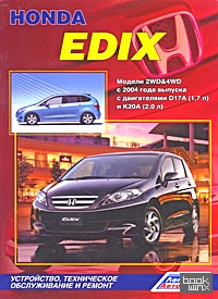 Honda Edix: Модели 2WD&4WD с 2004 года выпуска с двигателями D17A (1,7 л) и К20А (2,0 л). Устройство, техническое обслуживание и ремонт