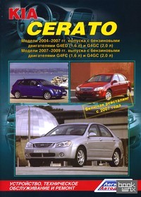 Kia Cerato: Модели 2004-2009 гг. выпуска, включая рестайлинг в 2007 г. Устройство, техническое обслуживание и ремонт