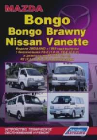 Mazda Bongo / Bongo Brawny / Nissan Vanette: Модели 2WD and 4WD с 1999 года выпуска. Устройство, техническое обслуживание и ремонт