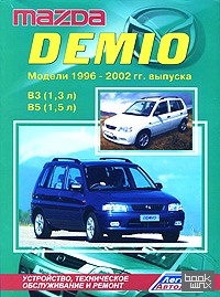Mazda Demio: Модели 1996-2002 гг. выпуска с двигателями В3 (1,3 л) и В5 (1,5 л). Устройство, техническое обслуживание и ремонт