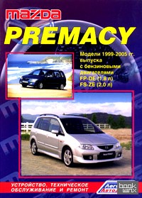 Mazda Premacy: Модели 1999-2005 гг. выпуска с бензиновыми двигателями FP-DE (1,8 л) и FS-ZE (2,0 л). Устройство, техническое обслуживание и ремонт