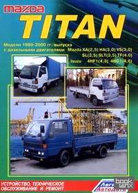 Mazda Titan: Модели 1989-2000 гг. выпуска. Устройство, техническое обслуживание и ремонт