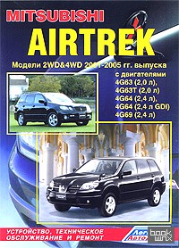 Mitsubishi Airtrek: Модели 2001-2005 гг. выпуска. Устройство, техническое обслуживание и ремонт