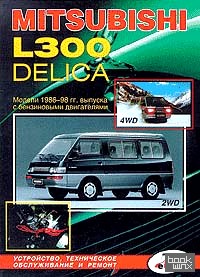 Mitsubishi L300 Delica 2WD, 4WD 1986-1998 гг: ; Микроавтобус; Двигатели: Бензин: 1. 4/ 1. 6/ 2. 0/ 2. 4: Устройство, техническое обслуживание и ремонт