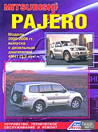 Mitsubishi Pajero: Модели 2000-2006 гг. выпуска с дизельным двигателем 4М41 (3,2 л). Устройство, техническое обслуживание и ремонт