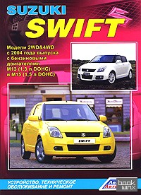 Suzuki Swift: Модели 2WD&4WD с 2004 года выпуска с бензиновыми двигателями М13 (1,3 л DOHC) и М15 (1,5 л DOHC). Устройство, техническое обслуживание и ремонт