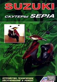 Suzuki: Скутеры Sepia. Устройство, техническое обслуживание и ремонт