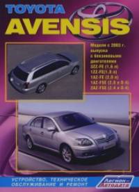 Toyota Avensis: Модели с 2003 г. выпуска с бензиновыми двигателями 3ZZ-FE (1,6 л), 1ZZ-FE (1,8 л), 1AZ-FE (2,0 л), 1AZ-FSE (2,0 л D-4), 2AZ-FSE (2,4 л D-4). Устройство, техническое обслуживание и ремонт