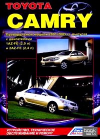 Toyota Camry: Праворульные модели 2001-2005 гг. выпуска. Устройство, техническое обслуживание и ремонт