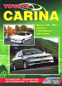 Toyota Carina: Модели 1996-2001 гг. выпуска с бензиновыми двигателями. Устройство, техническое обслуживание и ремонт
