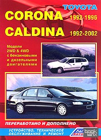 Toyota Corona, Caldina: Модели 2WD and 4WD 1992-2002 гг. выпуска с бензиновыми и дизельными двигателями. Устройство, техническое обслуживание и ремонт
