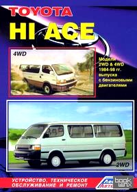 «Toyota «Hi Ace» 2WD and 4WD: Модели 1984-1998 гг. выпуска с бензиновыми двигателями. Устройство, техническое обслуживание и ремонт»