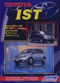 Toyota IST: Модели 2WD and 4WD 2002-2007 гг. выпуска с двигателями 1NZ-FE (1,5 л. ), 2NZ-FE (1,3 л. ). Устройство, техническое обслуживание и ремонт