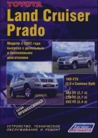 Toyota Land Cruiser Prado: Модели с 2002 года выпуска с бензиновыми двигателями 3RZ-FE (2,7 л. ), 2TR-FE (2,7 л. ), 5VZ-FE (3,4 л. ) и дизельным двигателем 1KD-FTV (3,0 л. Common Rail). Устройство, техническое обслуживание и ремонт