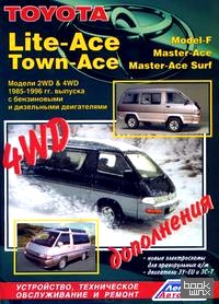 Toyota Lite-Ace, Town-Ace (Model-F, Master-Ace, Master-Ace Surf): Модели 2WD and 4WD 1985-96 гг. выпуска с бензиновыми и дизельными двигателями. Устройство, техническое обслуживание и ремонт